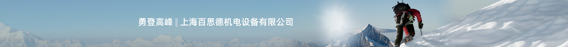 上海百思德機電設備有限公司